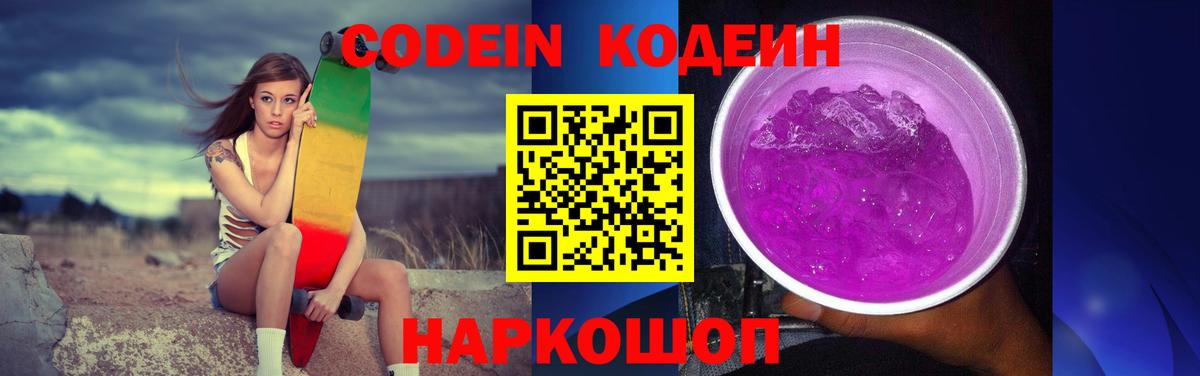 Кодеиновый сироп Lean Purple Drank Ижевск
